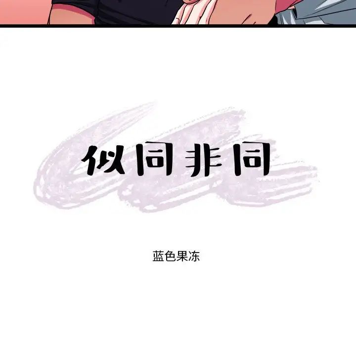 似同非同第29话