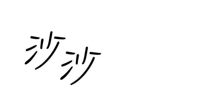 干爹，请多指教第41话-3P淫趴