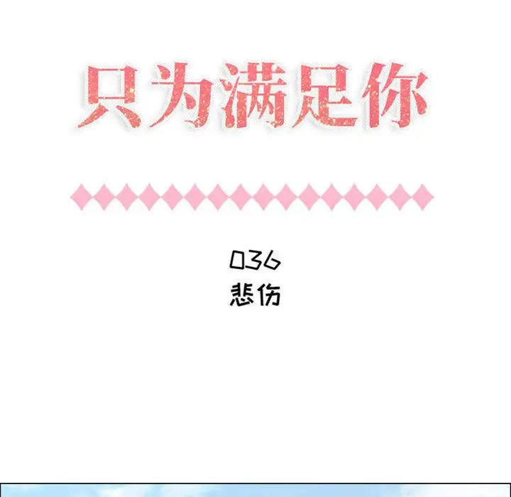 《只为满足你》第36章