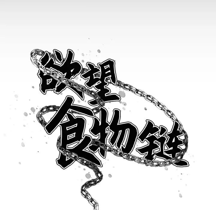慾望食物链第5话