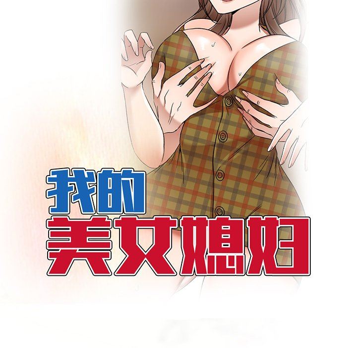 我的美女媳妇第19话
