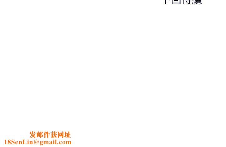 干爹，请多指教第66话-莎宾娜的去留