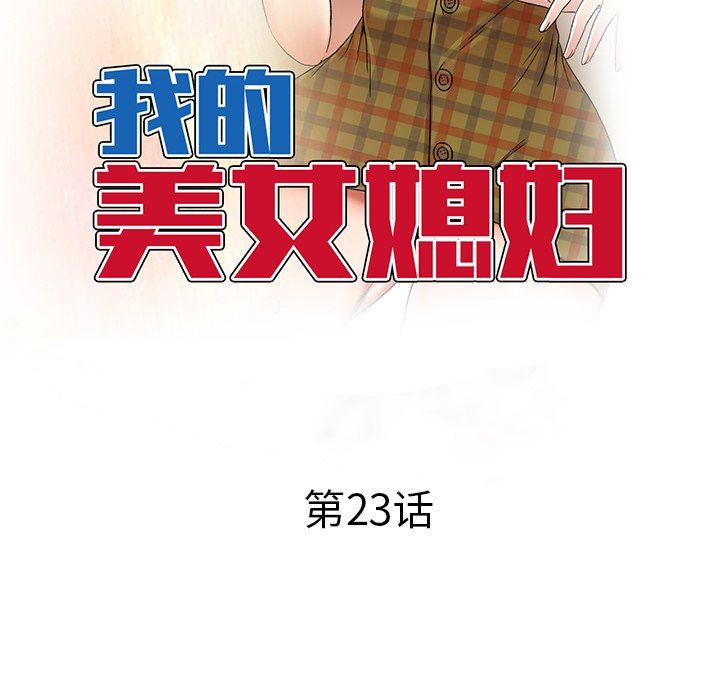 我的美女媳妇第23话