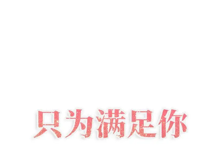 只为满足你第48章