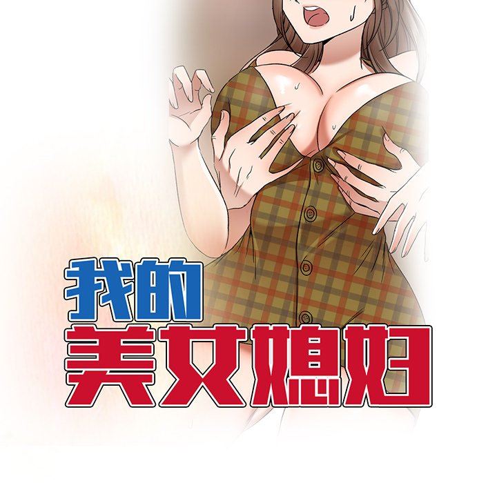 我的美女媳婦第26話