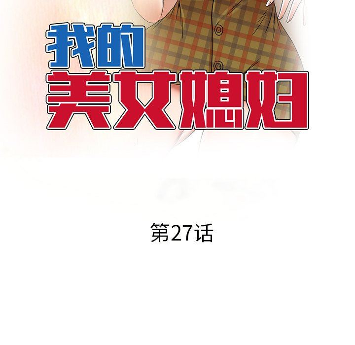 我的美女媳妇第27话