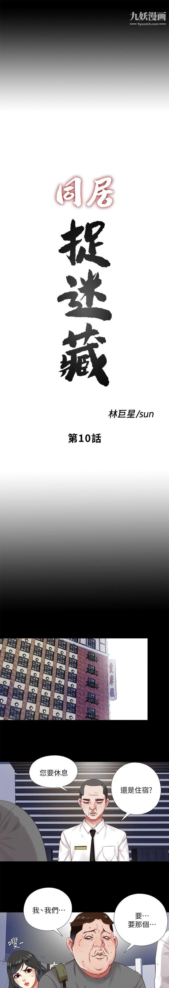 同居捉迷藏第10話-這不在我計畫之內!