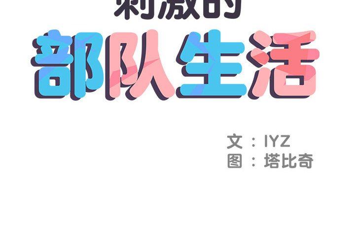 《刺激的部队生活》第3话