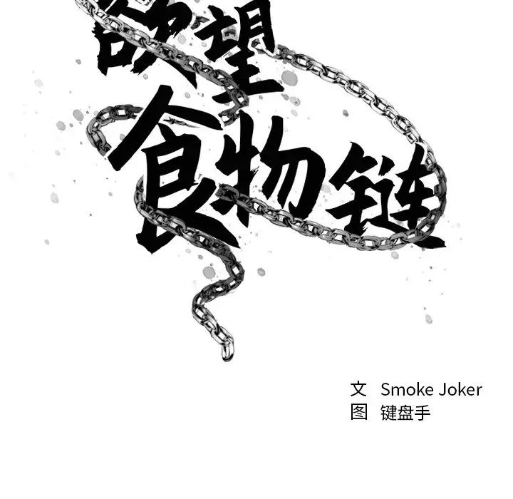 慾望食物链第21话