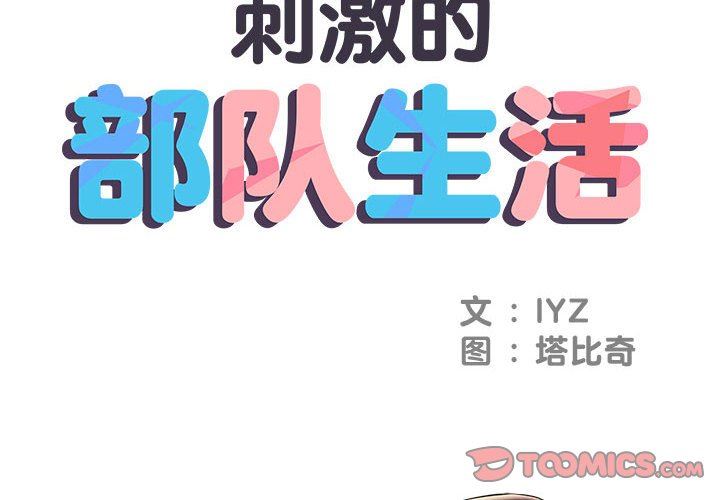 刺激的部队生活第6话