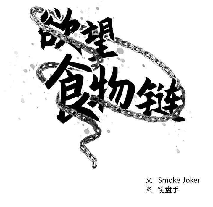 慾望食物链第23话