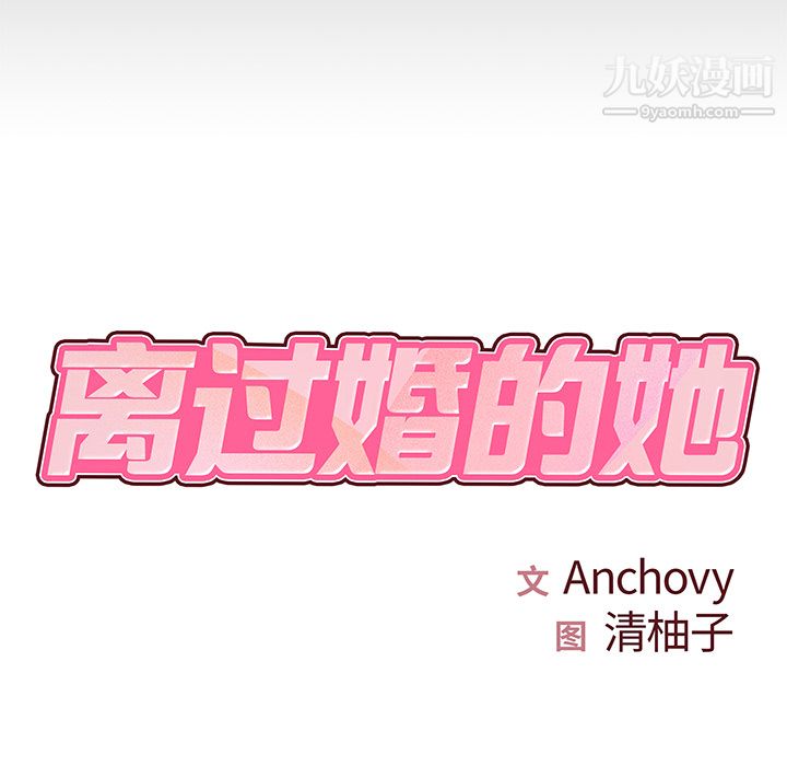 离过婚的她第2话