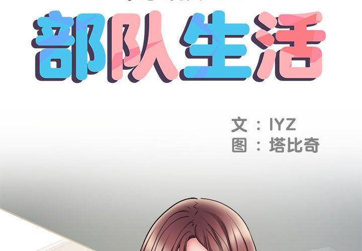 刺激的部队生活第11话