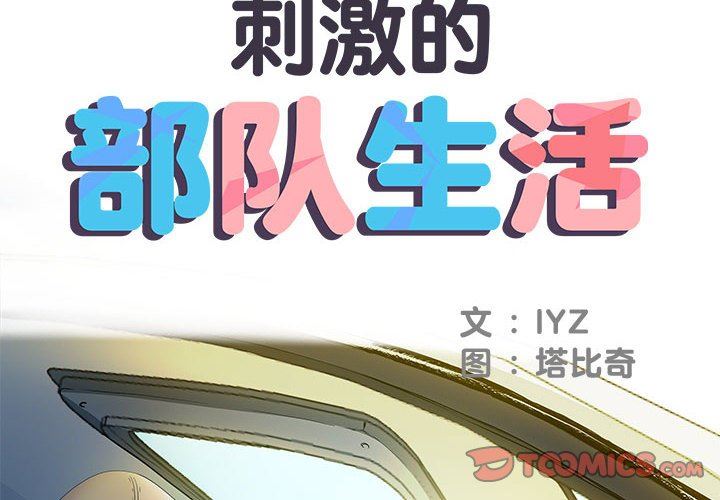 刺激的部队生活第16话