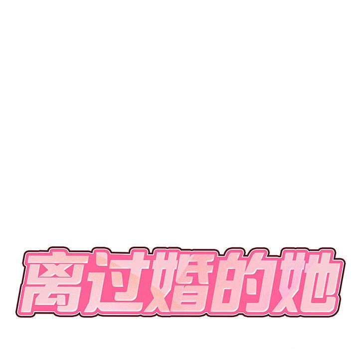 离过婚的她第13话
