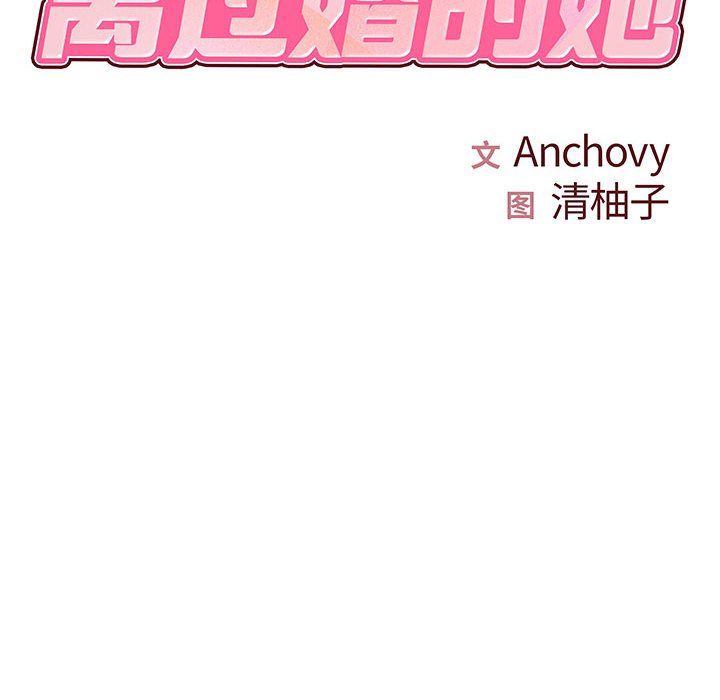 离过婚的她第15话