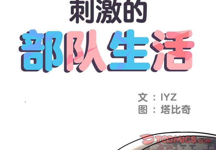 刺激的部队生活第21話