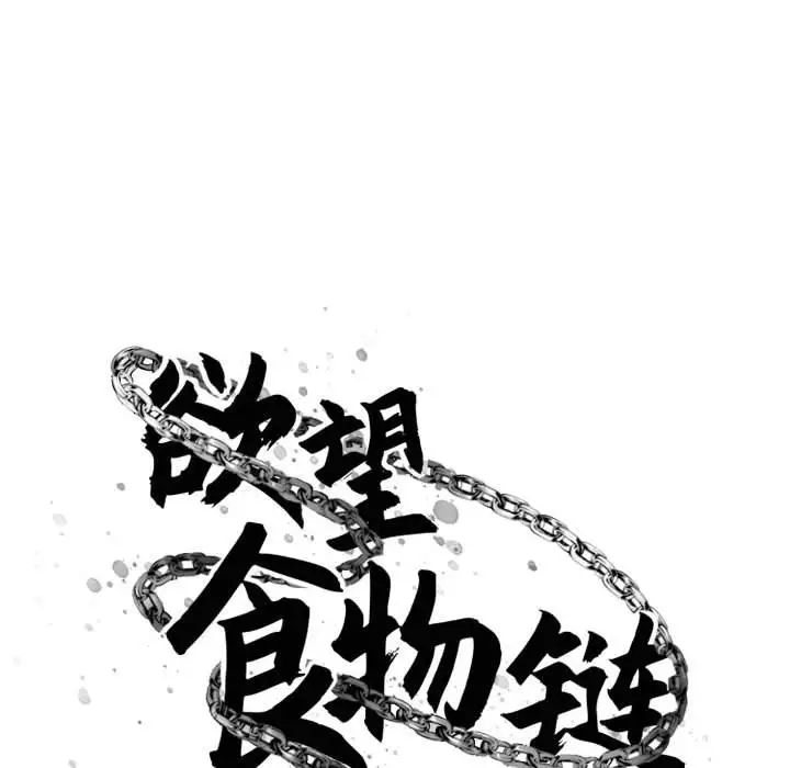 慾望食物链第39话