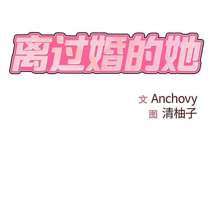 离过婚的她第26话
