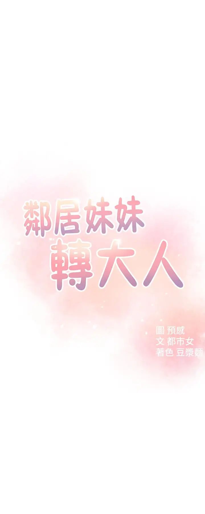 邻居妹妹转大人第9话-掉进骯脏陷阱的世娜