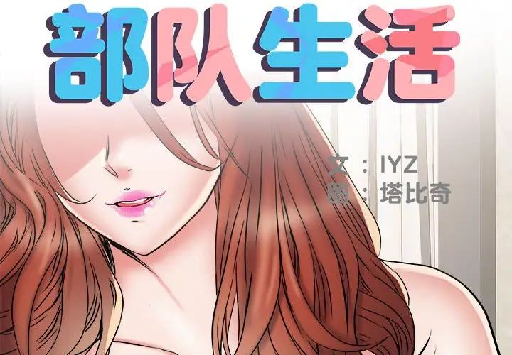 刺激的部队生活第51话