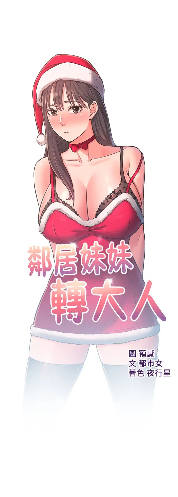 鄰居妹妹轉大人第22話-儘管填滿我的小穴吧