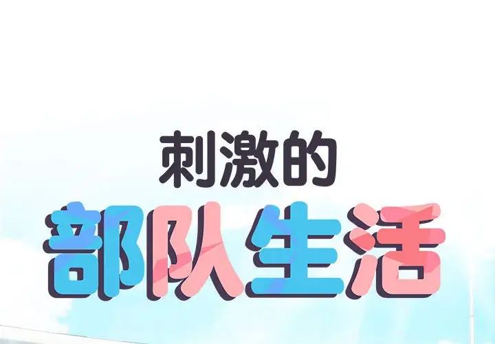 《刺激的部队生活》第56话