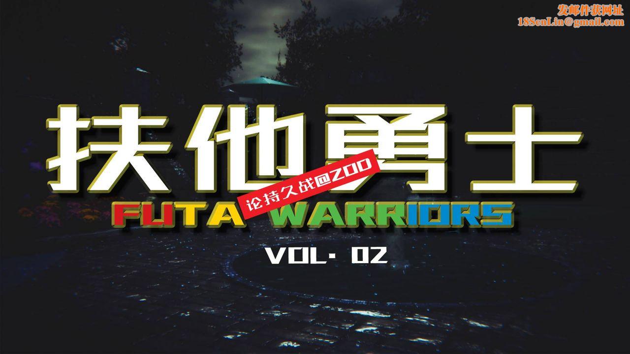 [3D]扶他勇士第02话