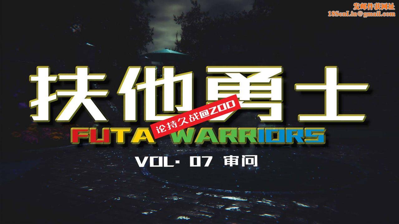 [3D]扶他勇士第07话