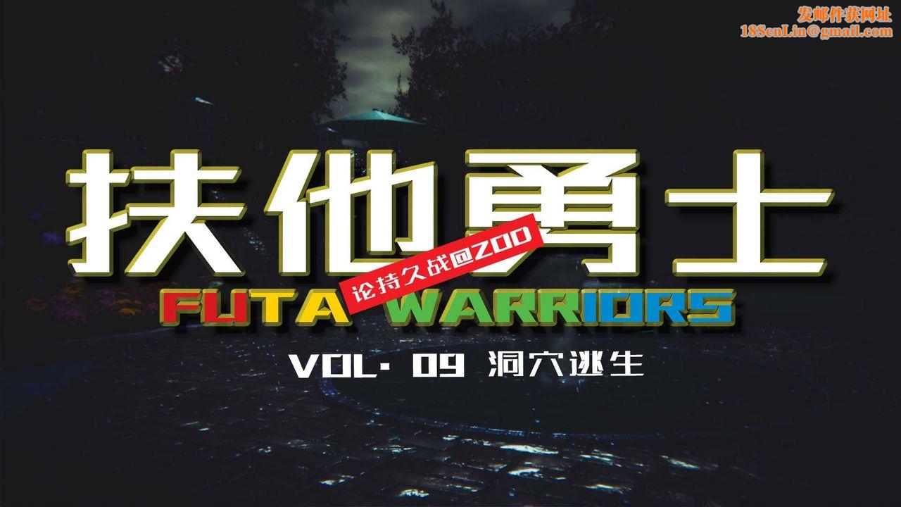 [3D]扶他勇士第09话