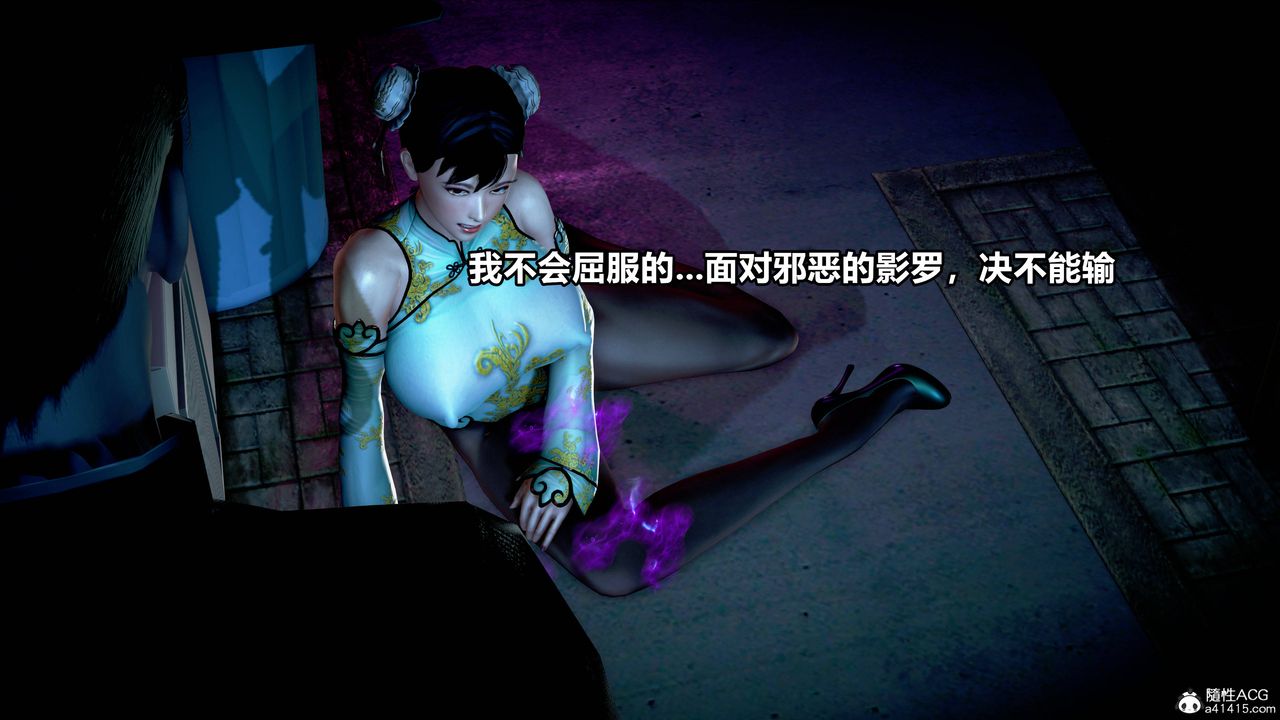 [3D]極上美腳女警官絕望墮落-詠誌和春麗第09話