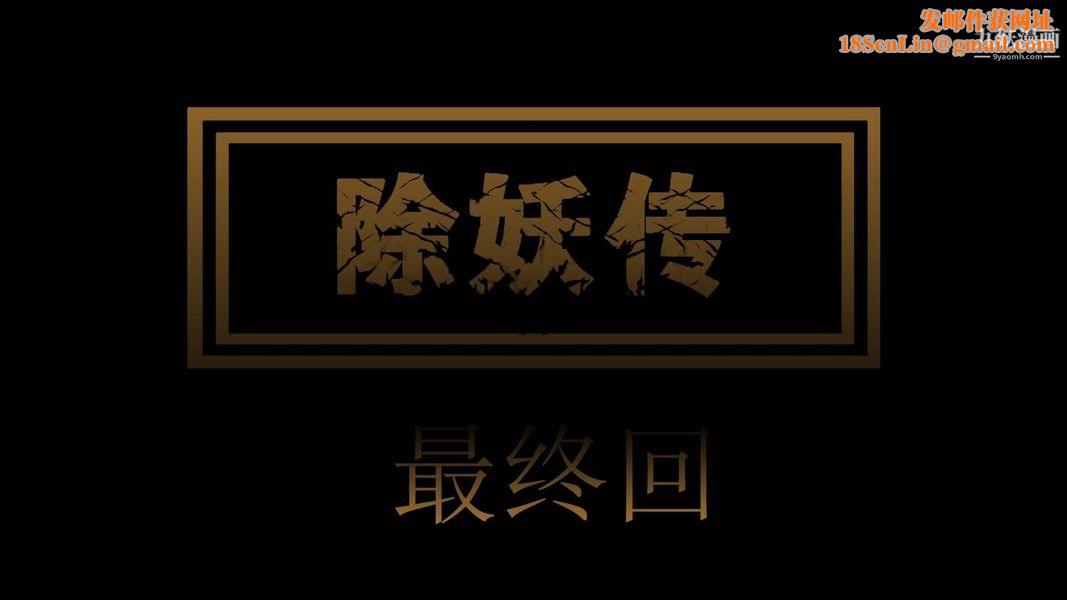 除妖傳[3D]04【第01話】