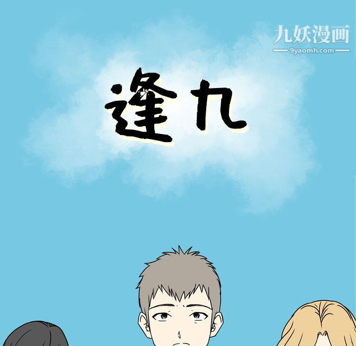 逢九第3话