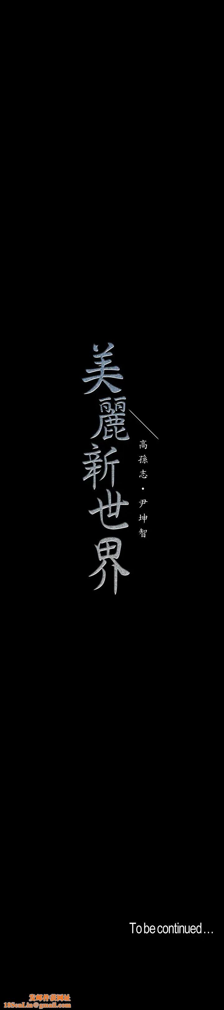 美丽新世界第103话-吃掉牟允贞