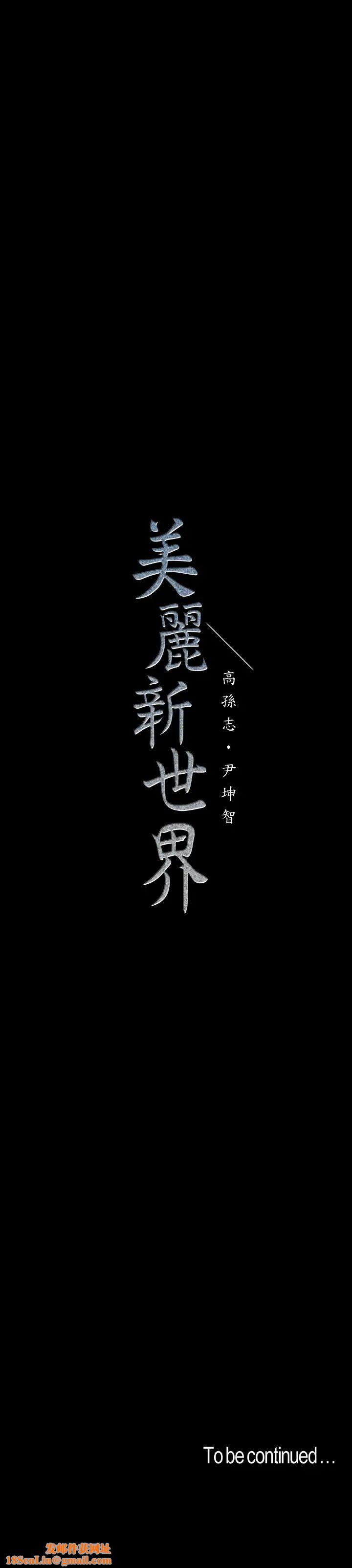 美丽新世界第106话-被攻陷的牟允贞和慌乱的副社长