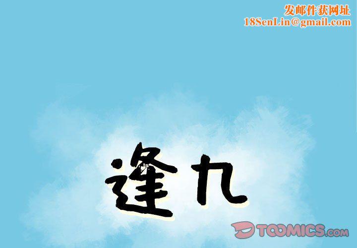 逢九第11话