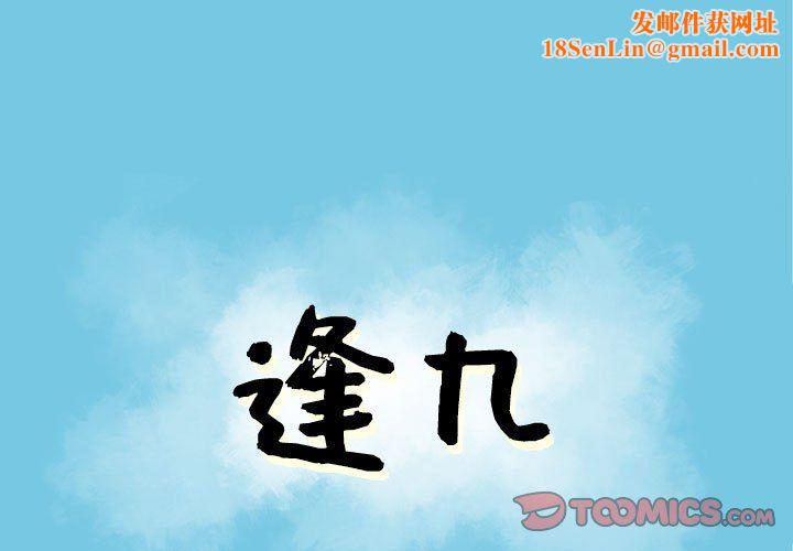 逢九第12话