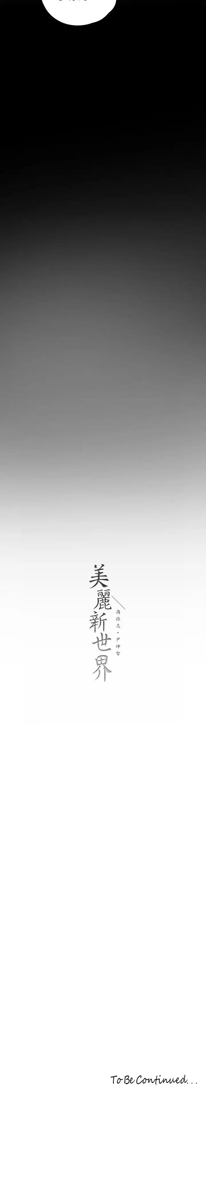 美麗新世界第123話-李豪承…留下來陪我
