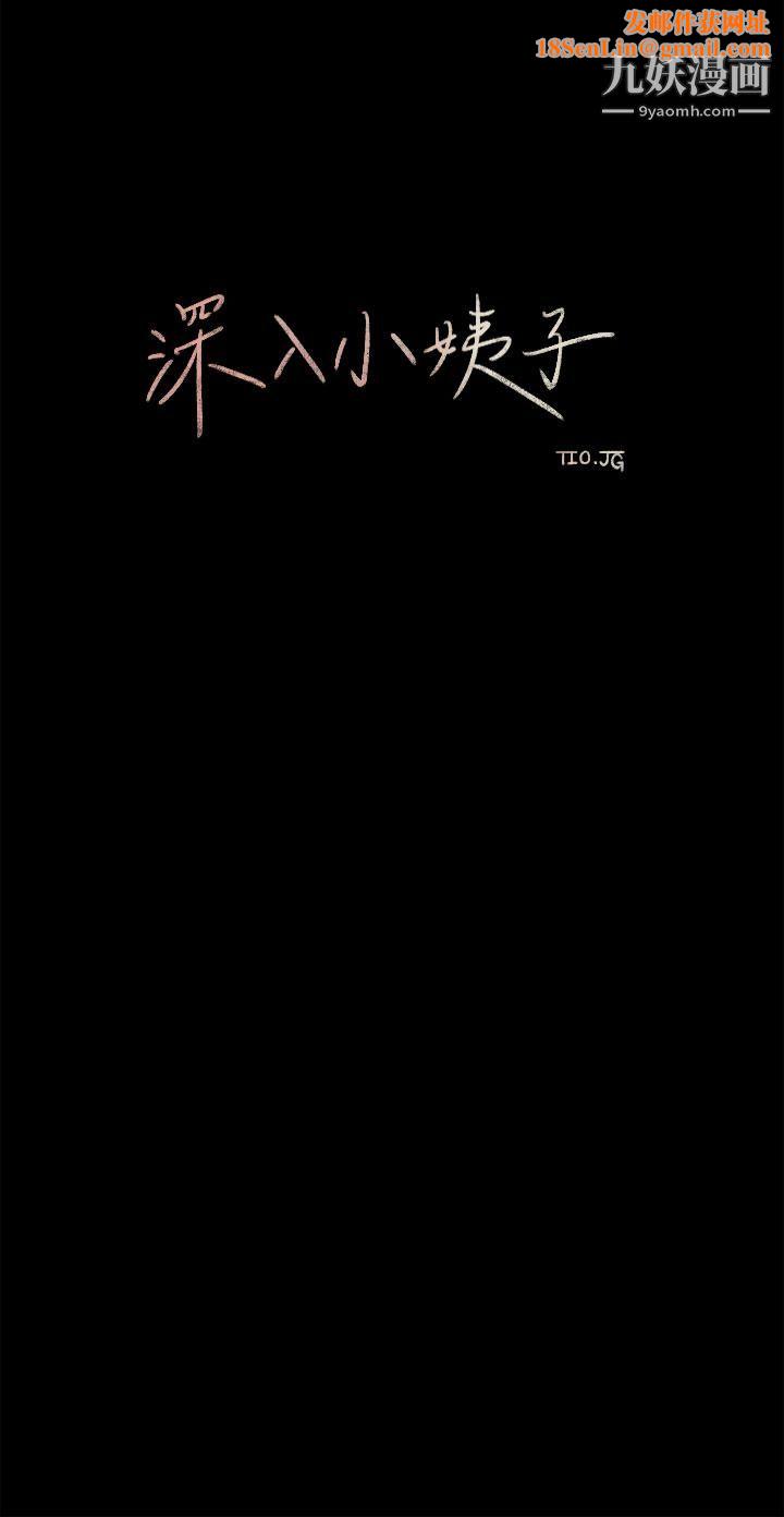 深入小姨子第2話-小姨子的稚嫩胴體
