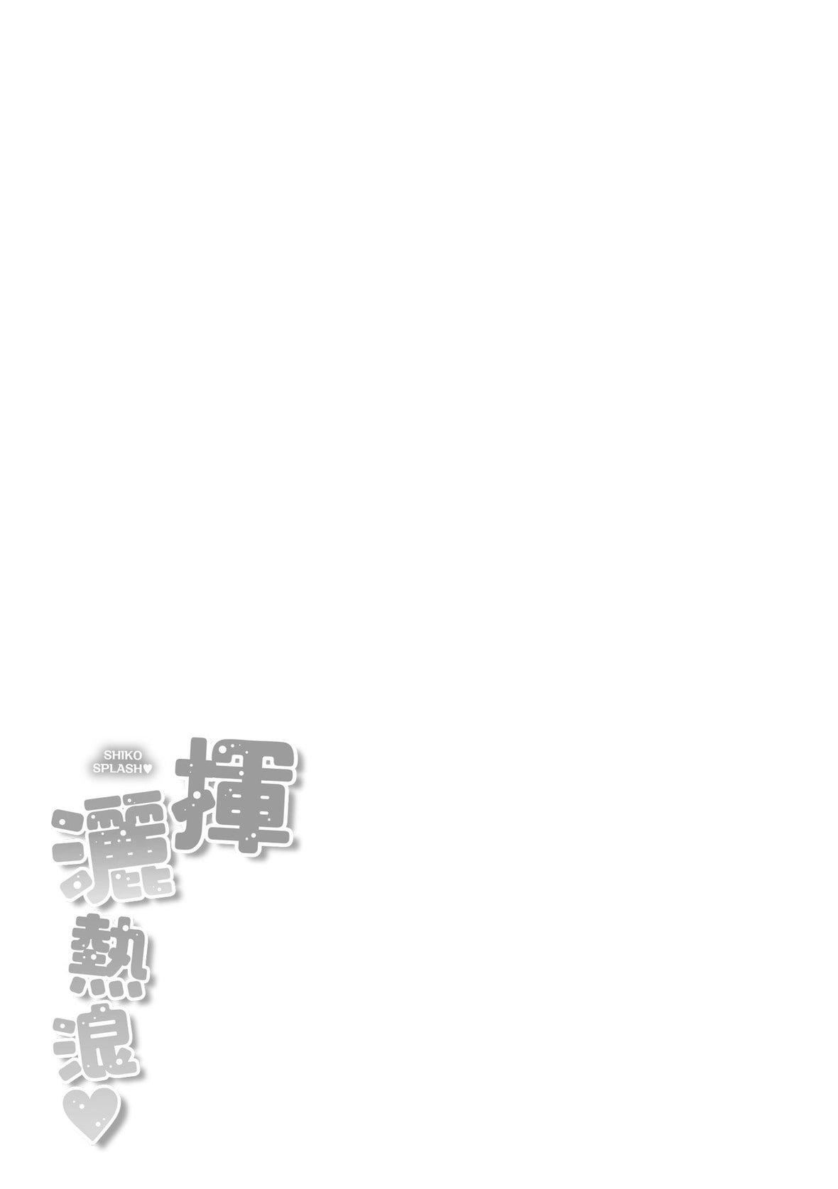 [kakao]シコスプラッシュ♥️[中国翻訳][DL版][kakao]シコスプラッシュ♥️[中国翻訳][DL版]