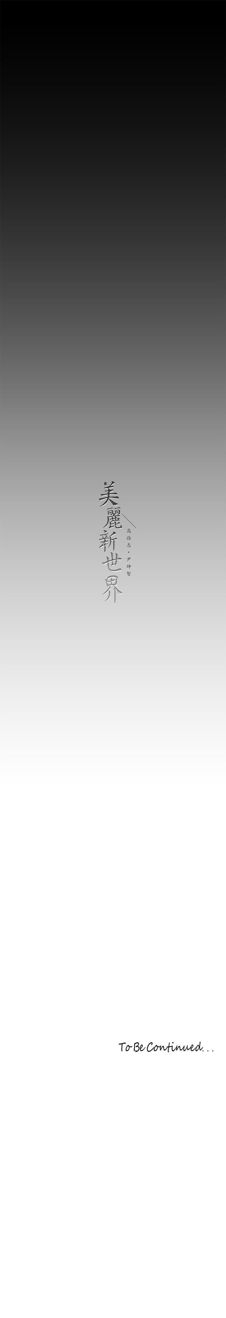 美麗新世界第200話-被插入尾巴的組長