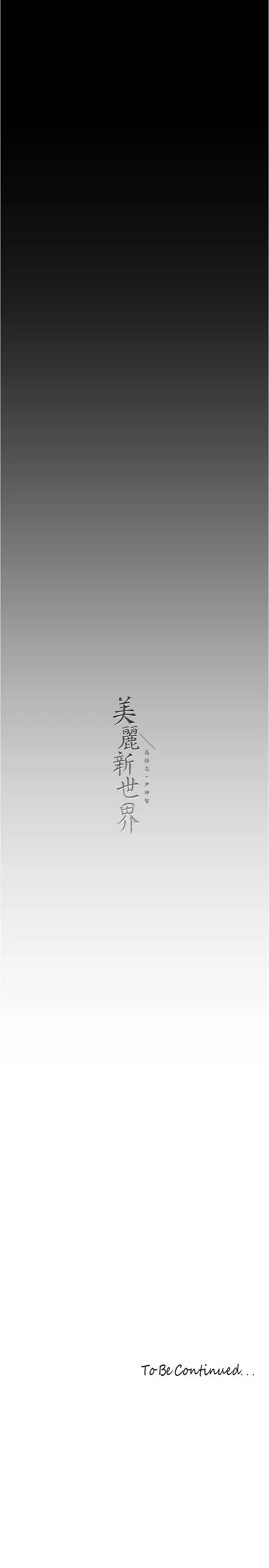 美丽新世界第214话-请好好享用