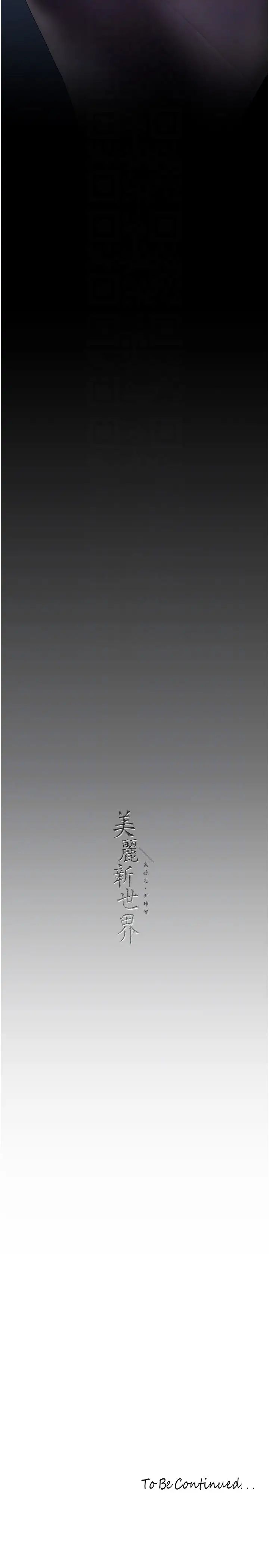 美麗新世界第228話-哄組長的夜晚