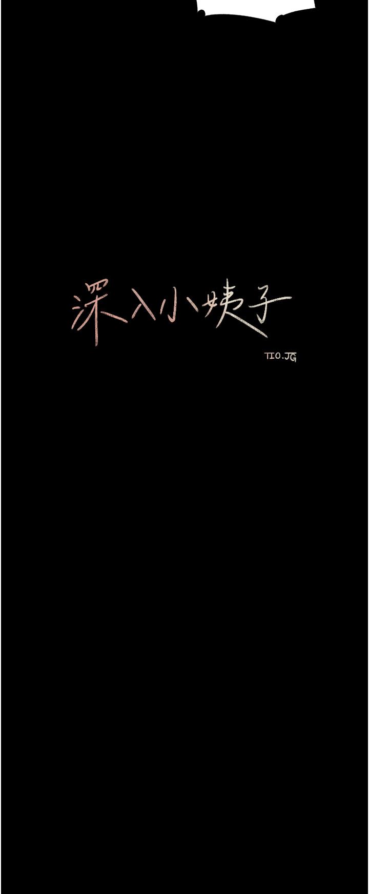 深入小姨子第47话-妳是我的奴隶!