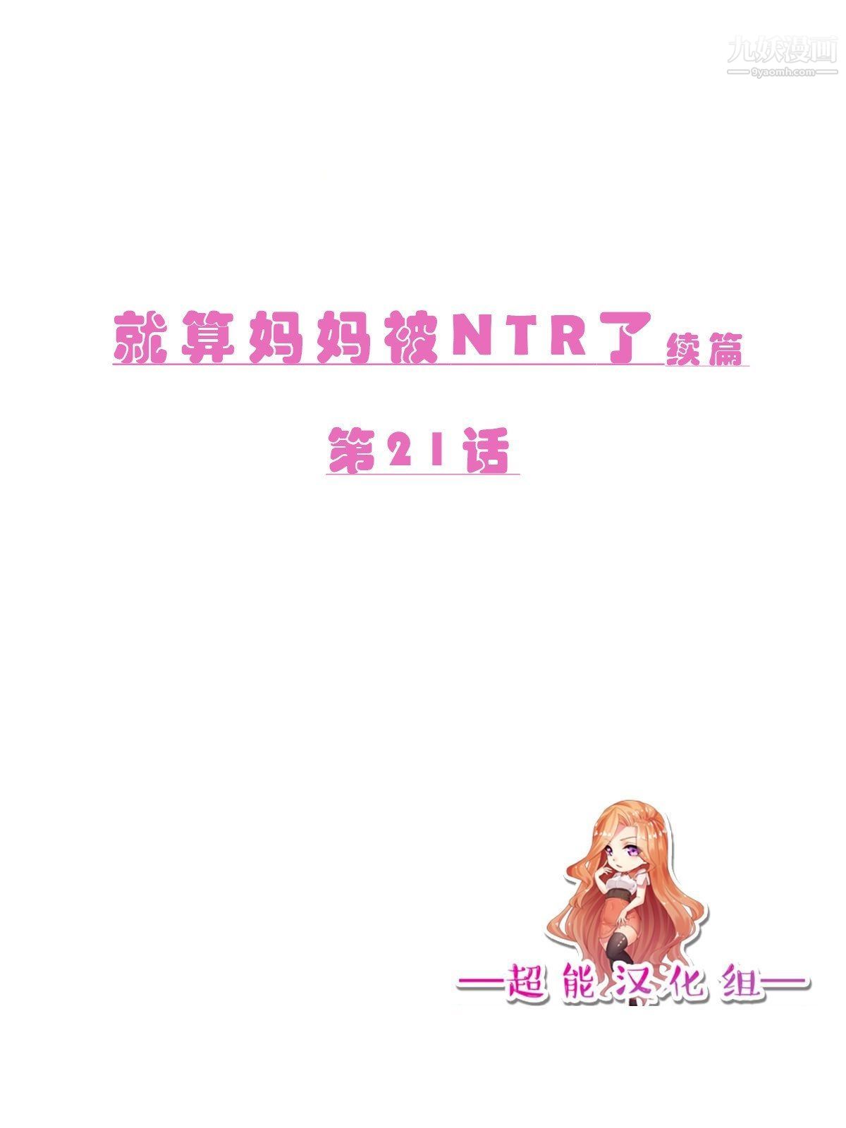 就算妈妈被别人NTR了[3D精品]续编【第9话】
