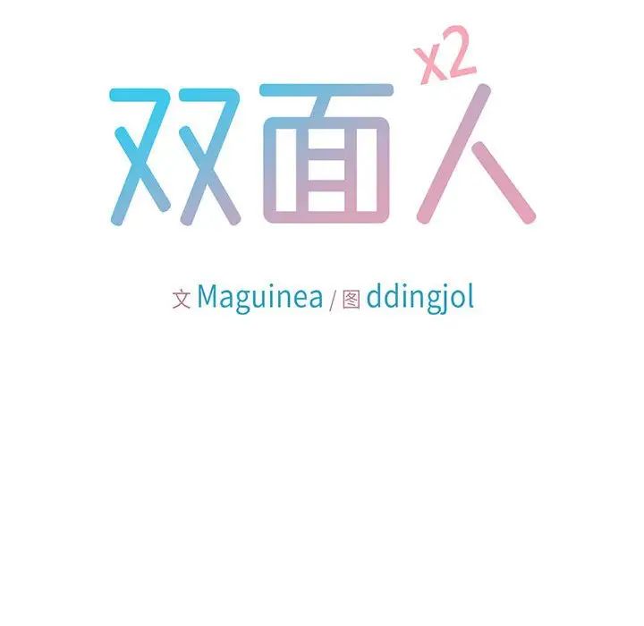 双面人第2話
