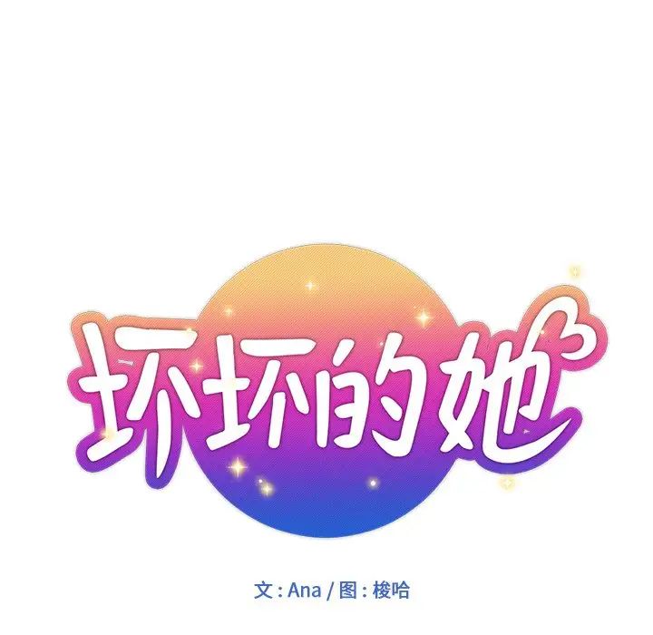 坏坏的她第5话