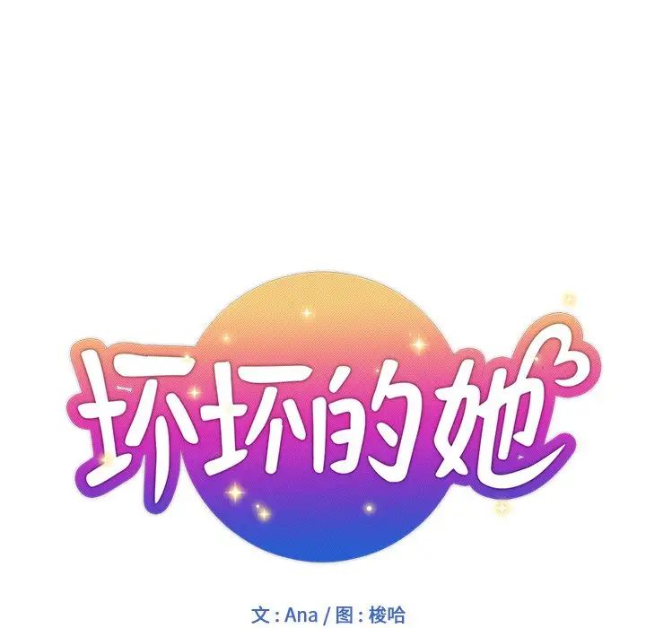 坏坏的她第9话