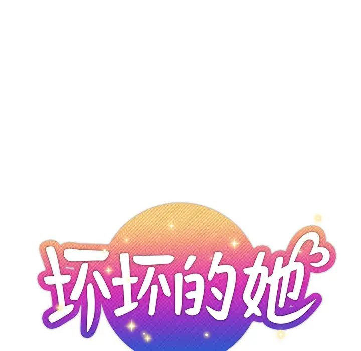 坏坏的她第20话