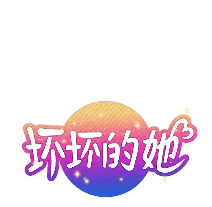 坏坏的她第29话